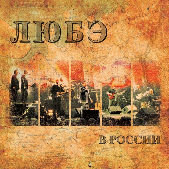 Любэ — Комбат